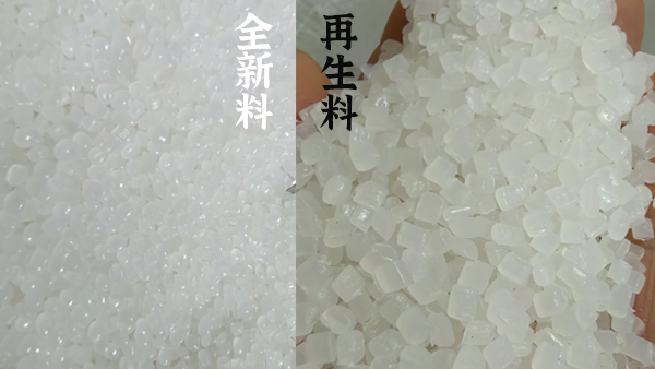 再生塑料袋和全新料塑料袋的區別（bié）