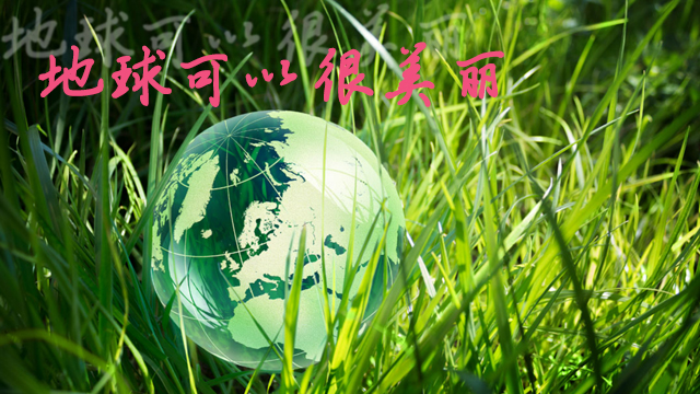 世（shì）界清潔地球日與降解環保袋