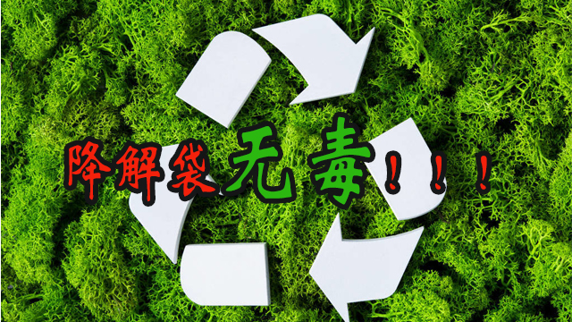 降解袋有（yǒu）毒嗎？