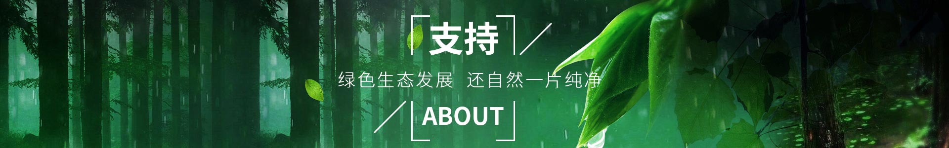 亚洲第一免费播放区-助力（lì）綠色生態發展，還自然（rán）一片純淨