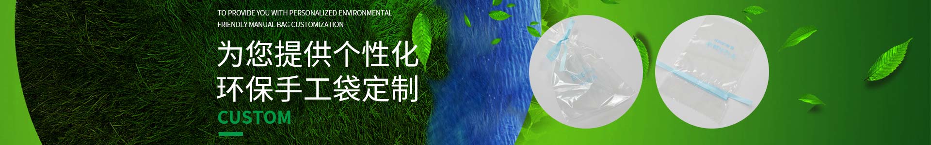 亚洲第一免费播放区邀您一起定製低碳生活，為您提供（gòng）個（gè）性化環保手（shǒu）工袋定製