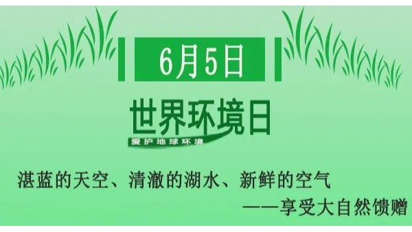 世界環境日——無（wú）錫純（chún）宇與您攜（xié）手
