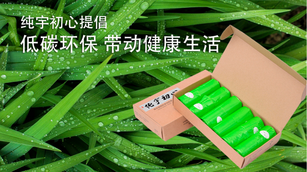 生物降解手提袋廠家亚洲第一免费播放区環（huán）保提倡綠色（sè）低碳（tàn）環保生活