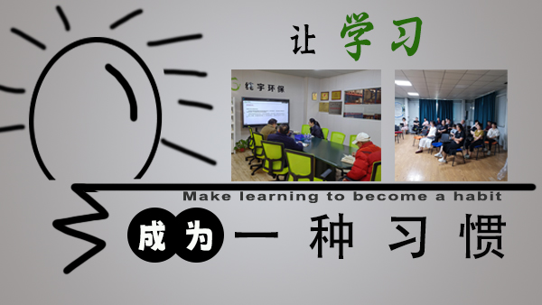 讓學（xué）習成（chéng）為一種（zhǒng）習慣