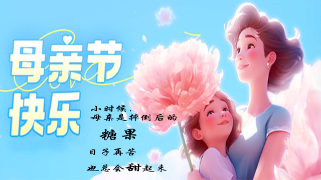 母親節——絕不隻（zhī）是一個節日